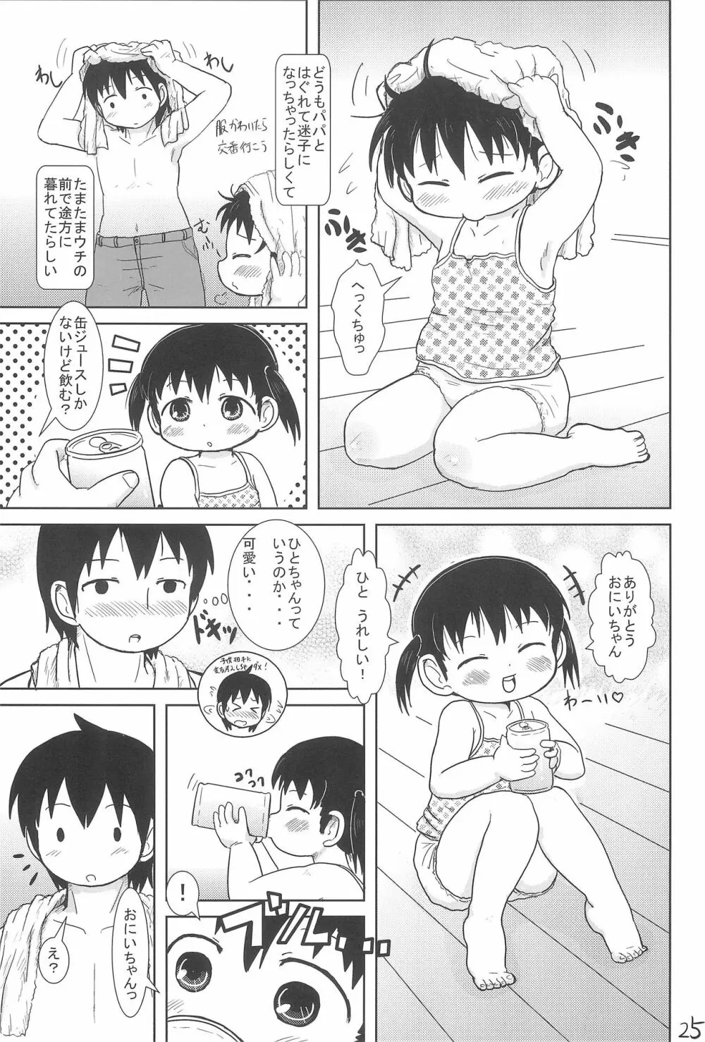 ちっちゃいみつごと○○○する本 Page.25