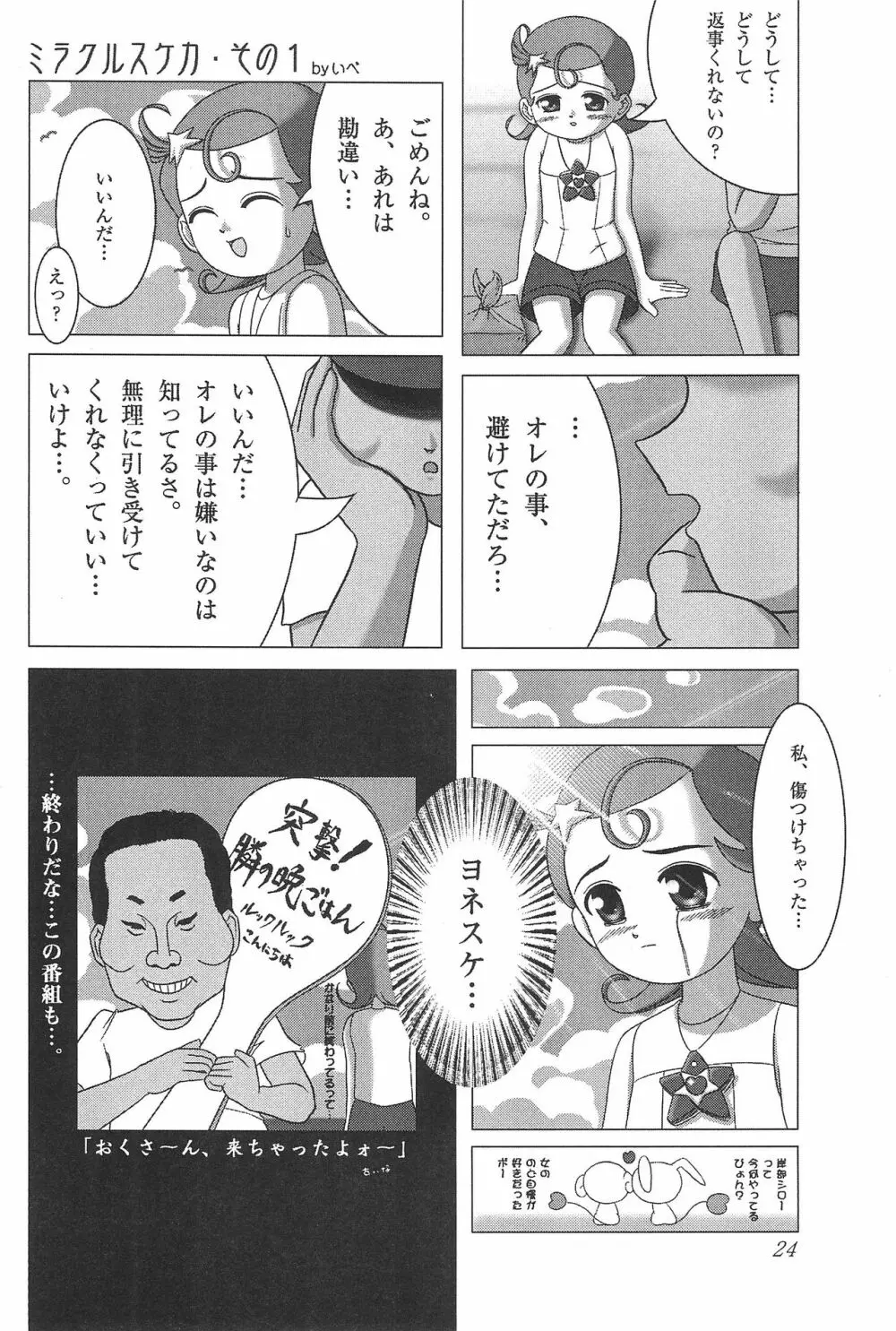 メテオサントアソボウ Page.26