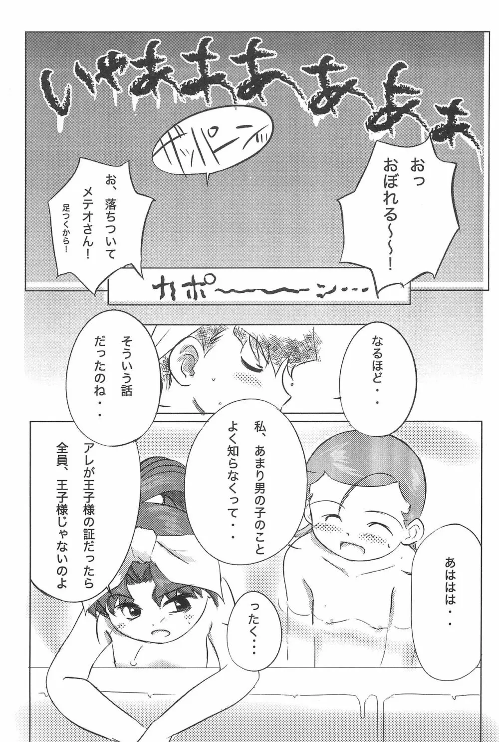 メテオサントアソボウ Page.35