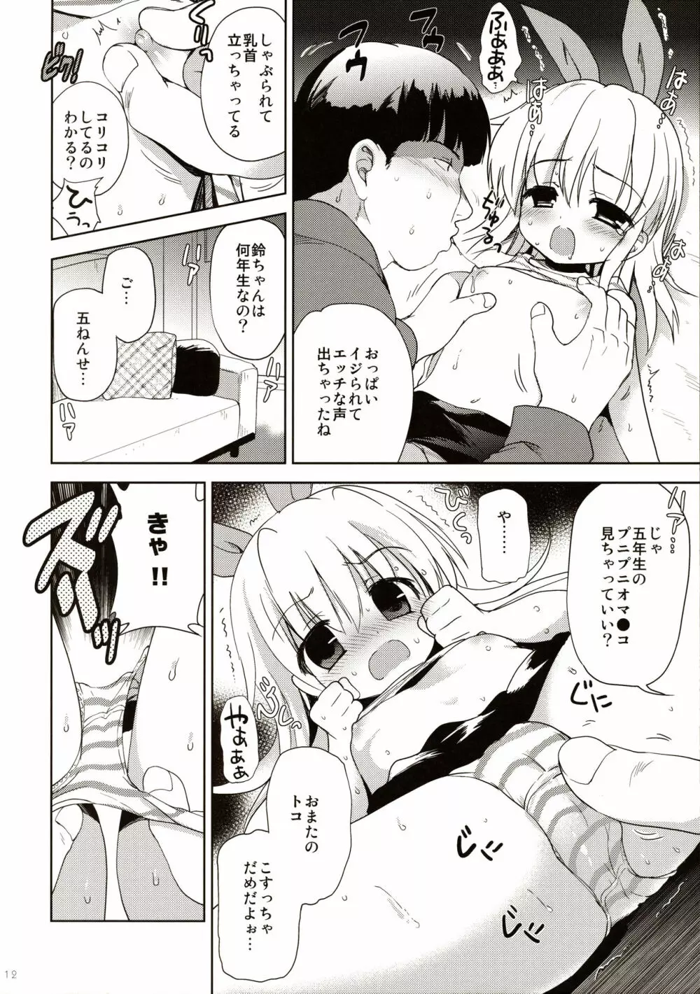 女児ストーカー犯罪シミュレーション Page.12