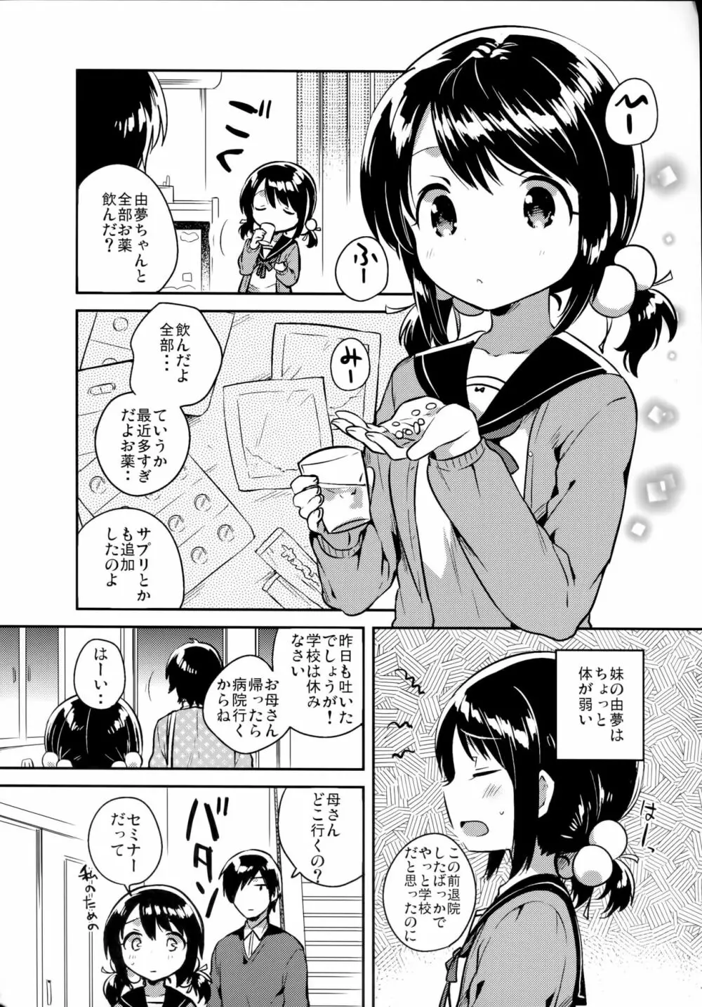 妹は虚弱体質 Page.5