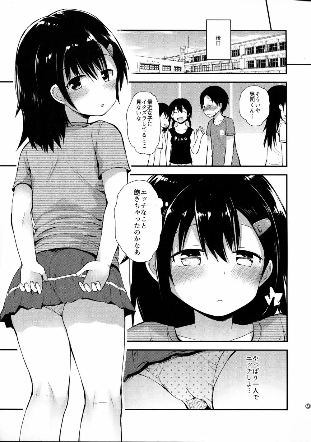 (C91) [ピコピコ★ラビリンス (藤坂リリック)] 真悠ちゃん(11)は発情中 Page.22