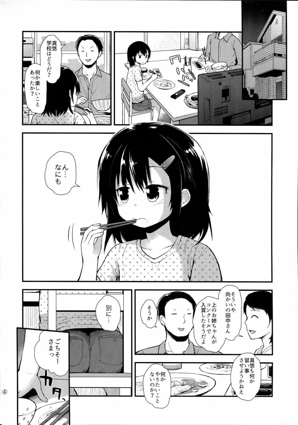 (C91) [ピコピコ★ラビリンス (藤坂リリック)] 真悠ちゃん(11)は発情中 Page.3