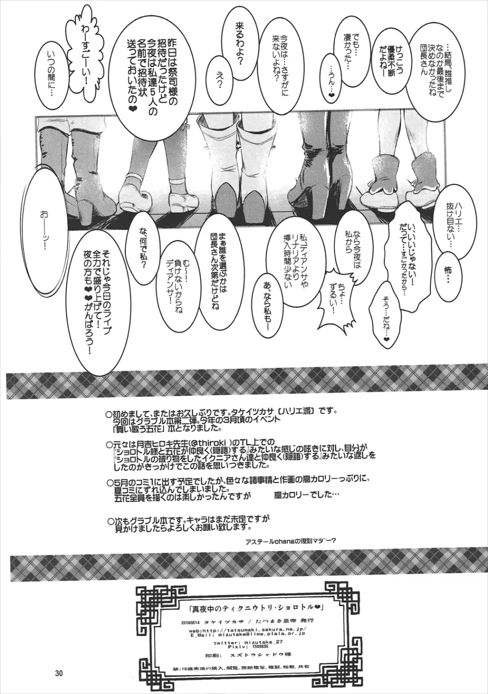 真夜中のティクニウトリ・ショロトル! Page.29