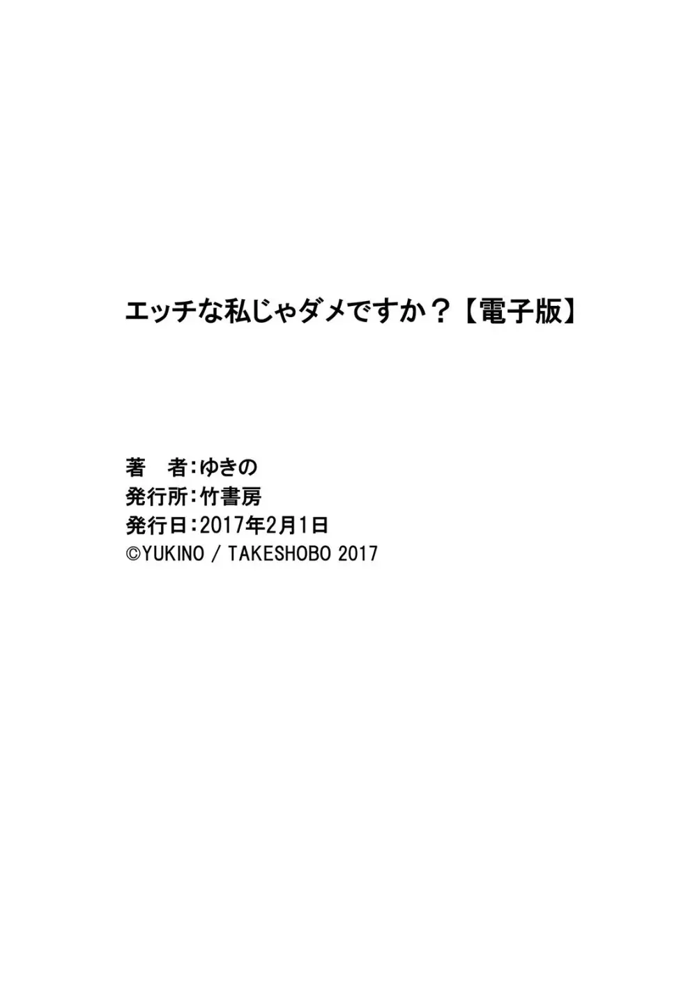 エッチな私じゃダメですか？ Page.163