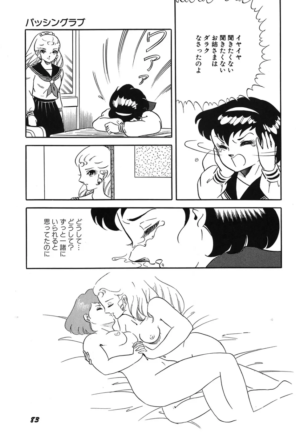 天使の宴 Page.85