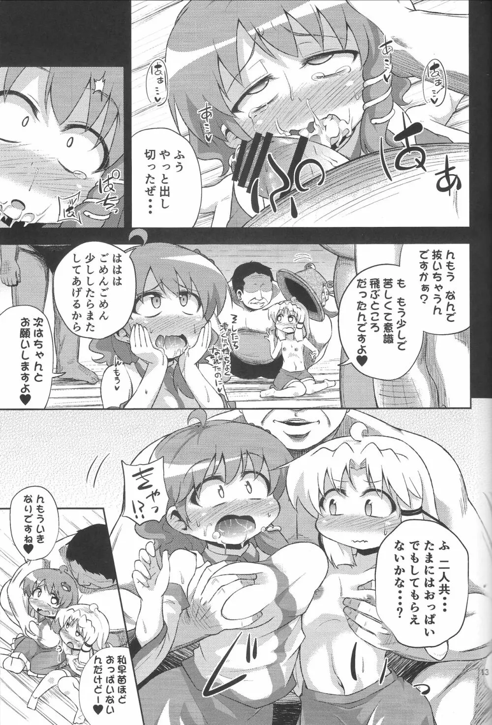 さなすわ陵辱願望 Page.12