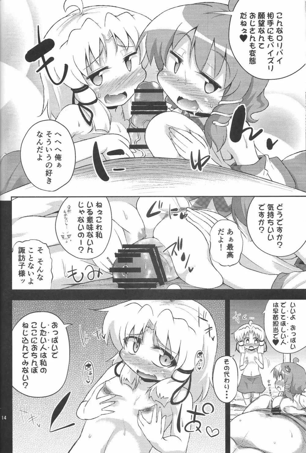 さなすわ陵辱願望 Page.13