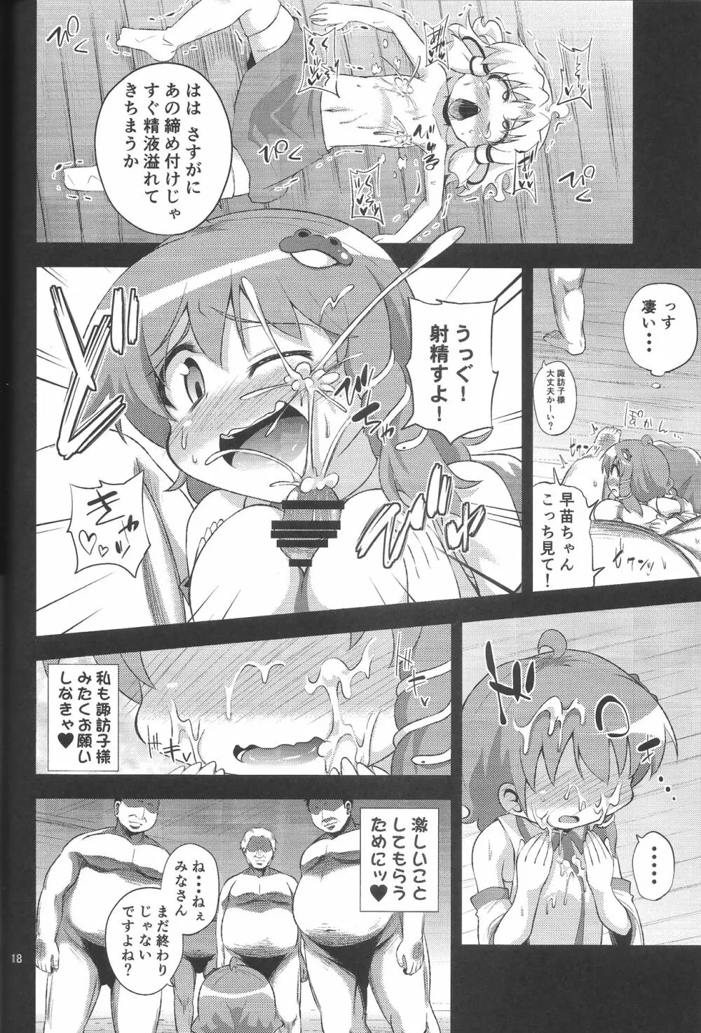 さなすわ陵辱願望 Page.17