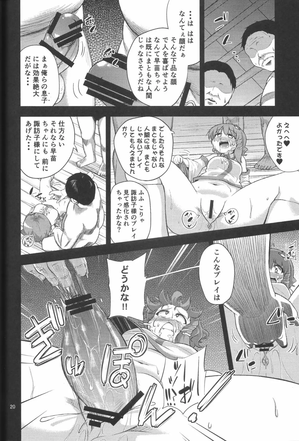 さなすわ陵辱願望 Page.19