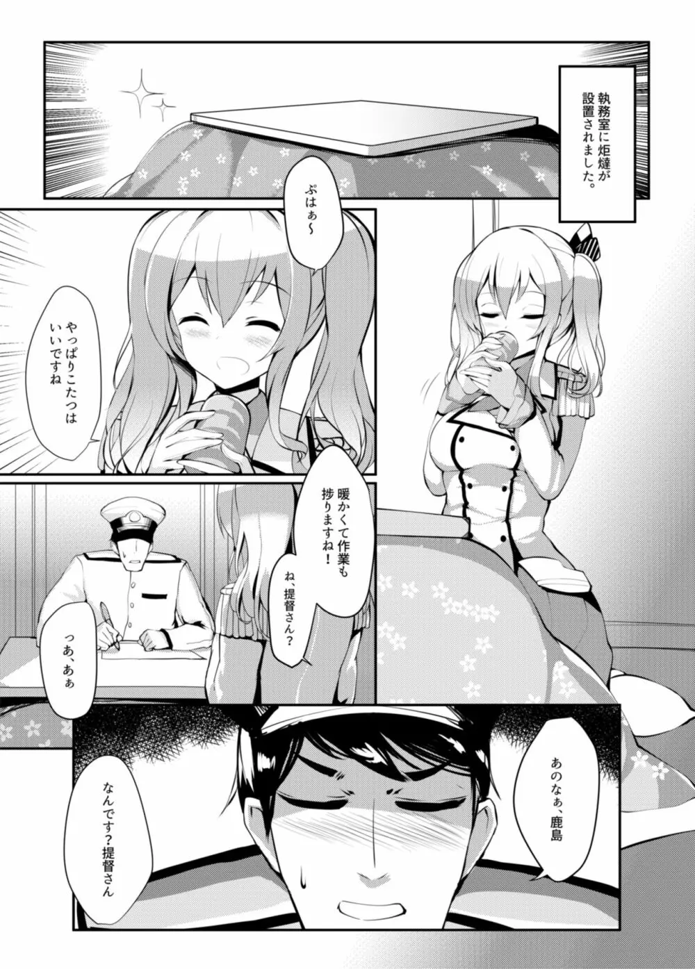 鹿島 in こたつ+ Page.3