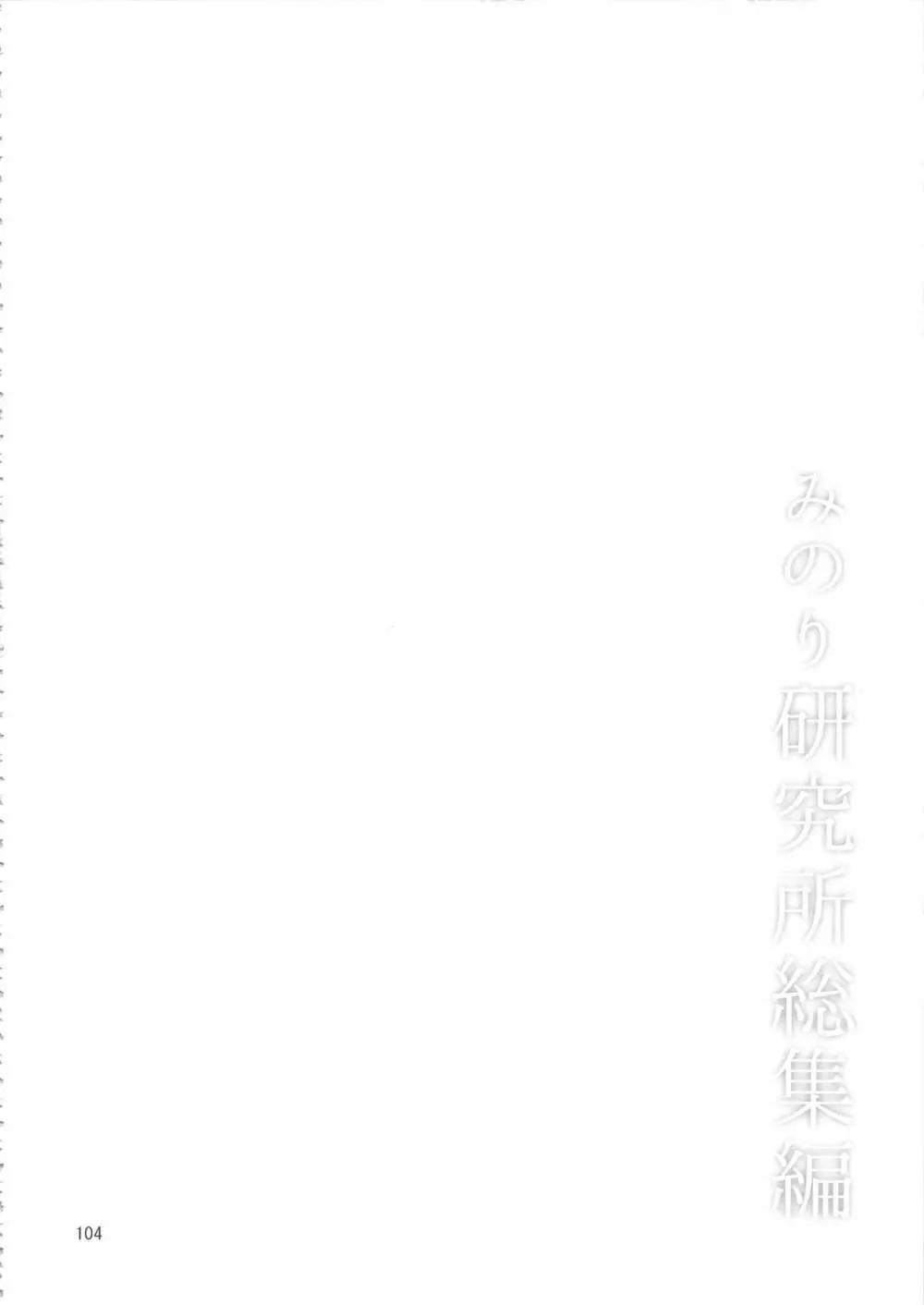 みのり研究所 総集編 2012~2015 Page.103