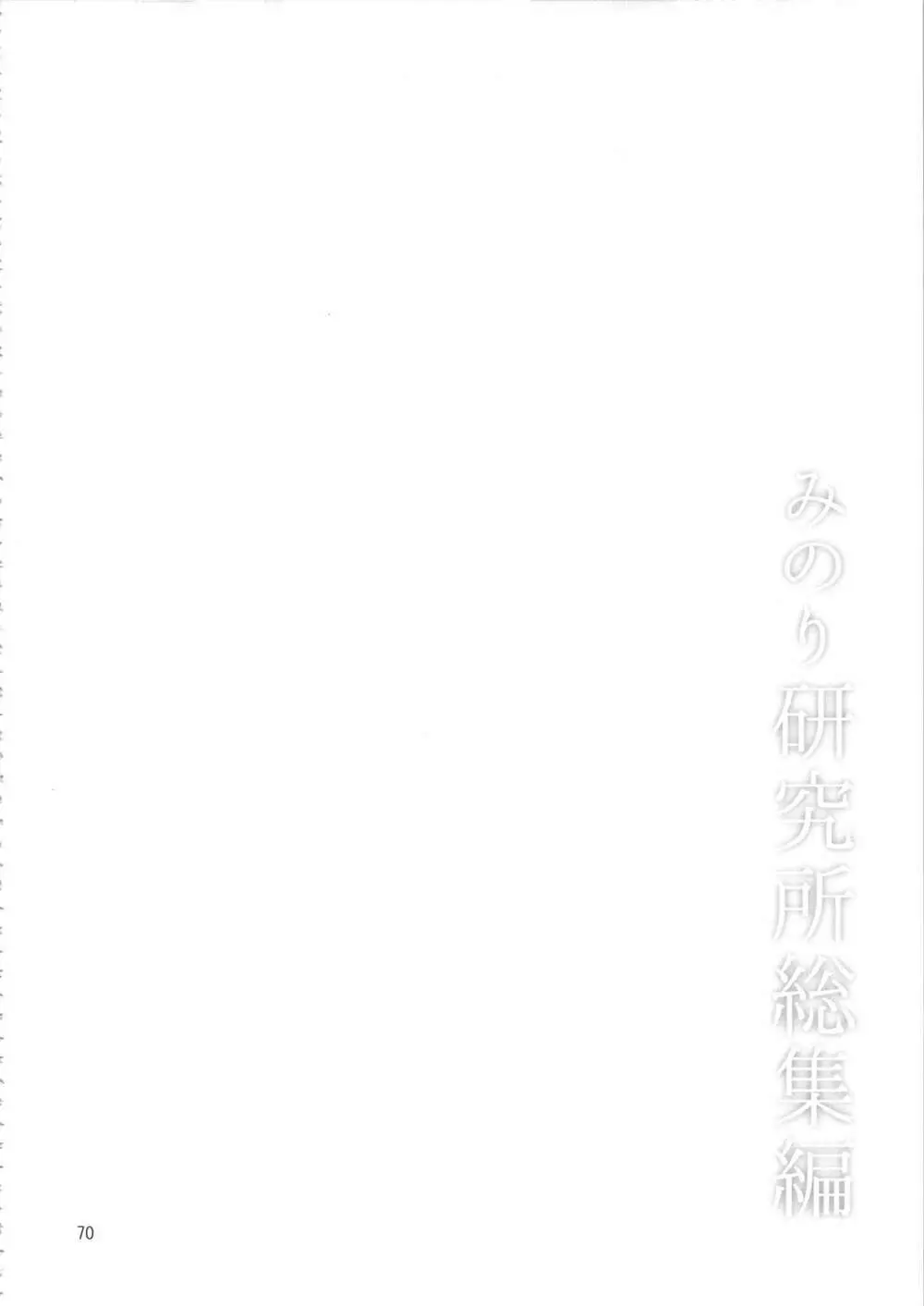 みのり研究所 総集編 2012~2015 Page.69