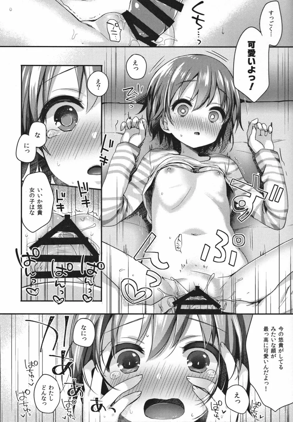 はずかしがってよ悠貴ちゃん! Page.12