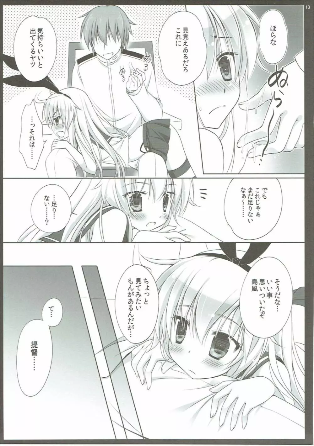 本日の秘書艦は島風です。 Page.12