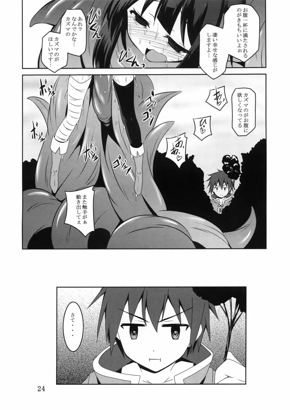 めぐみんと触手に祝福を! Page.23