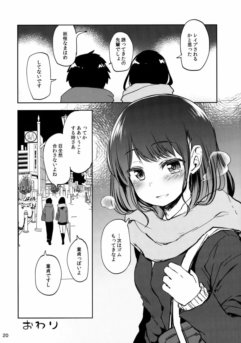 童貞男子とペアシート Page.19