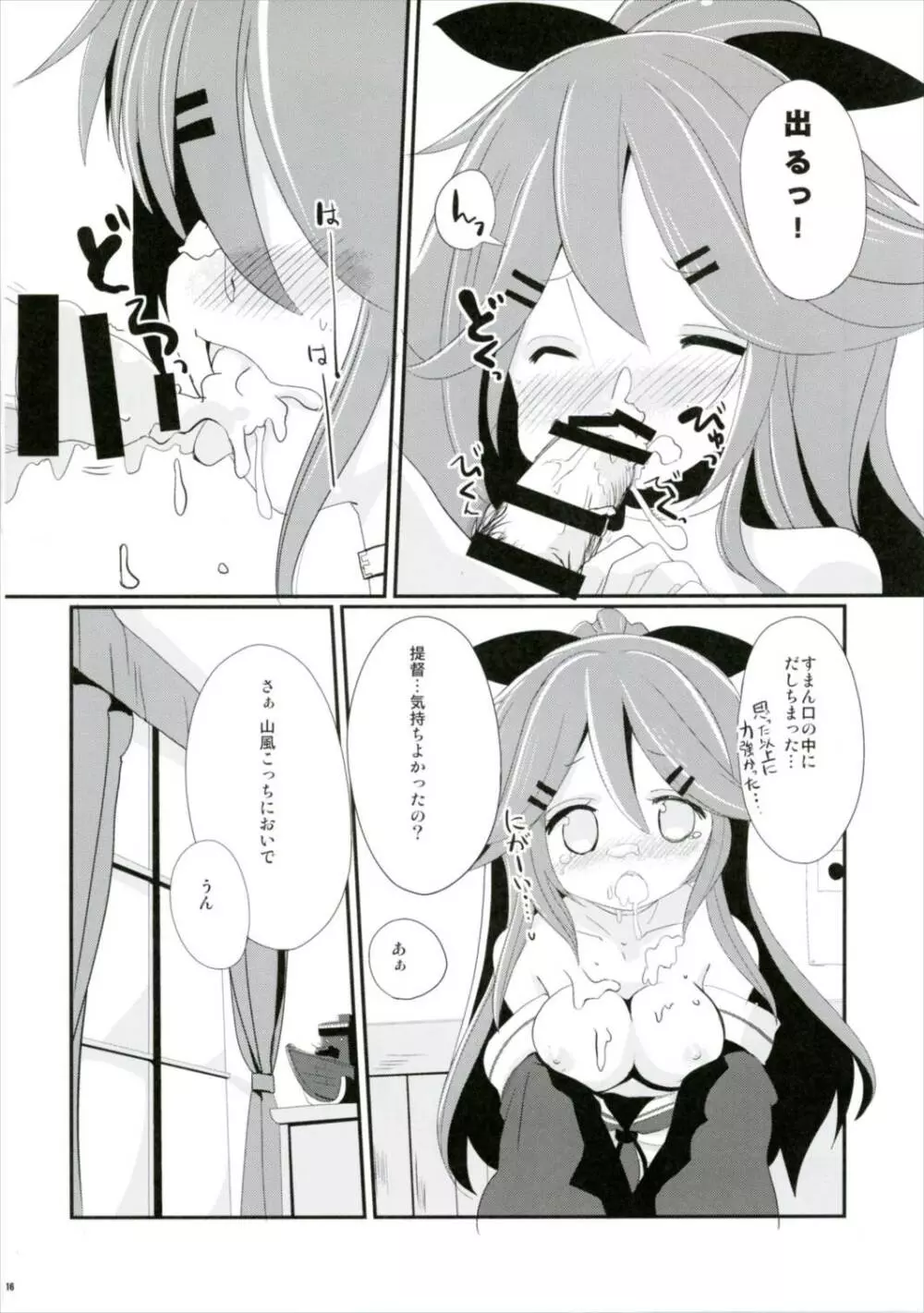 山風ちゃんはかまってほしいの! Page.16