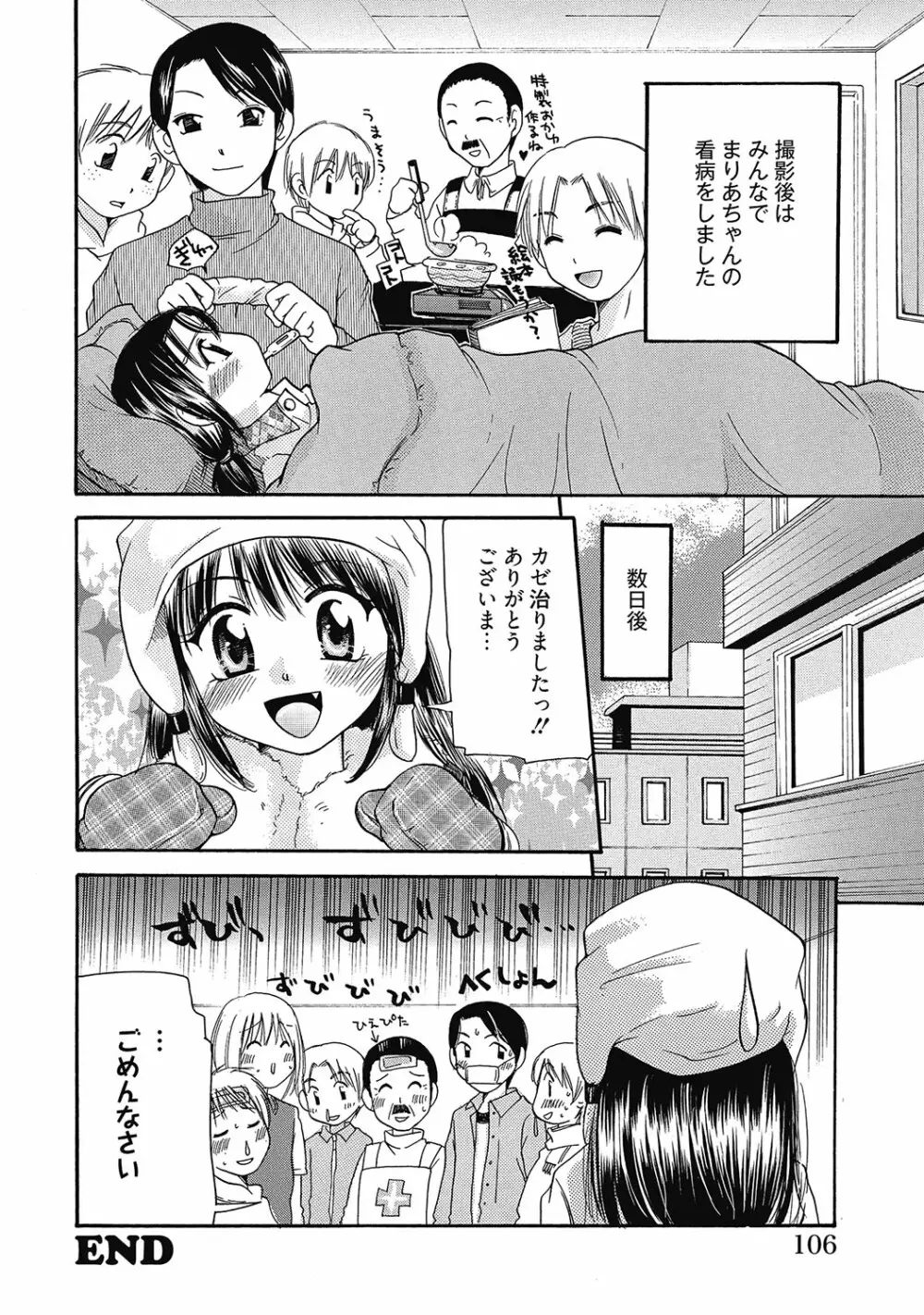 まりあちゃんのつぼみ Page.105
