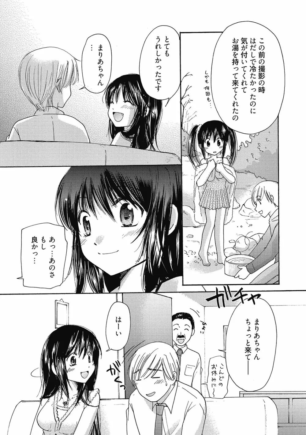 まりあちゃんのつぼみ Page.112