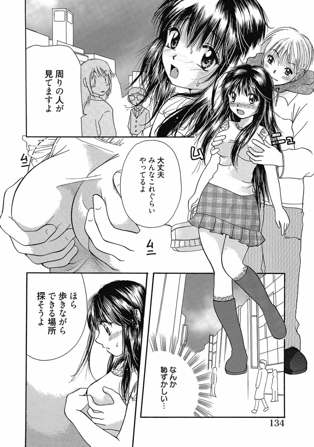 まりあちゃんのつぼみ Page.133