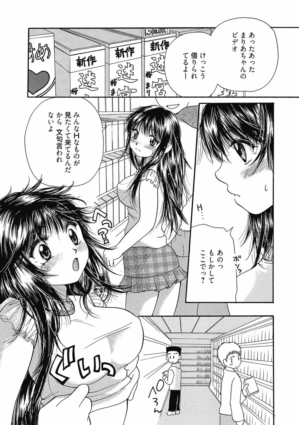 まりあちゃんのつぼみ Page.138