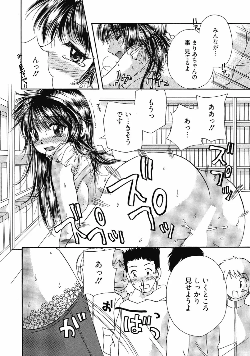 まりあちゃんのつぼみ Page.143