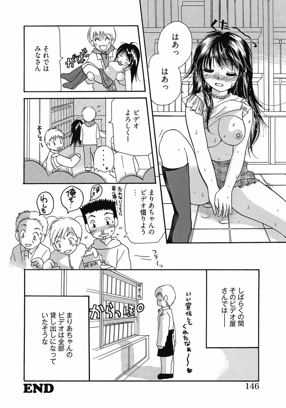 まりあちゃんのつぼみ Page.145