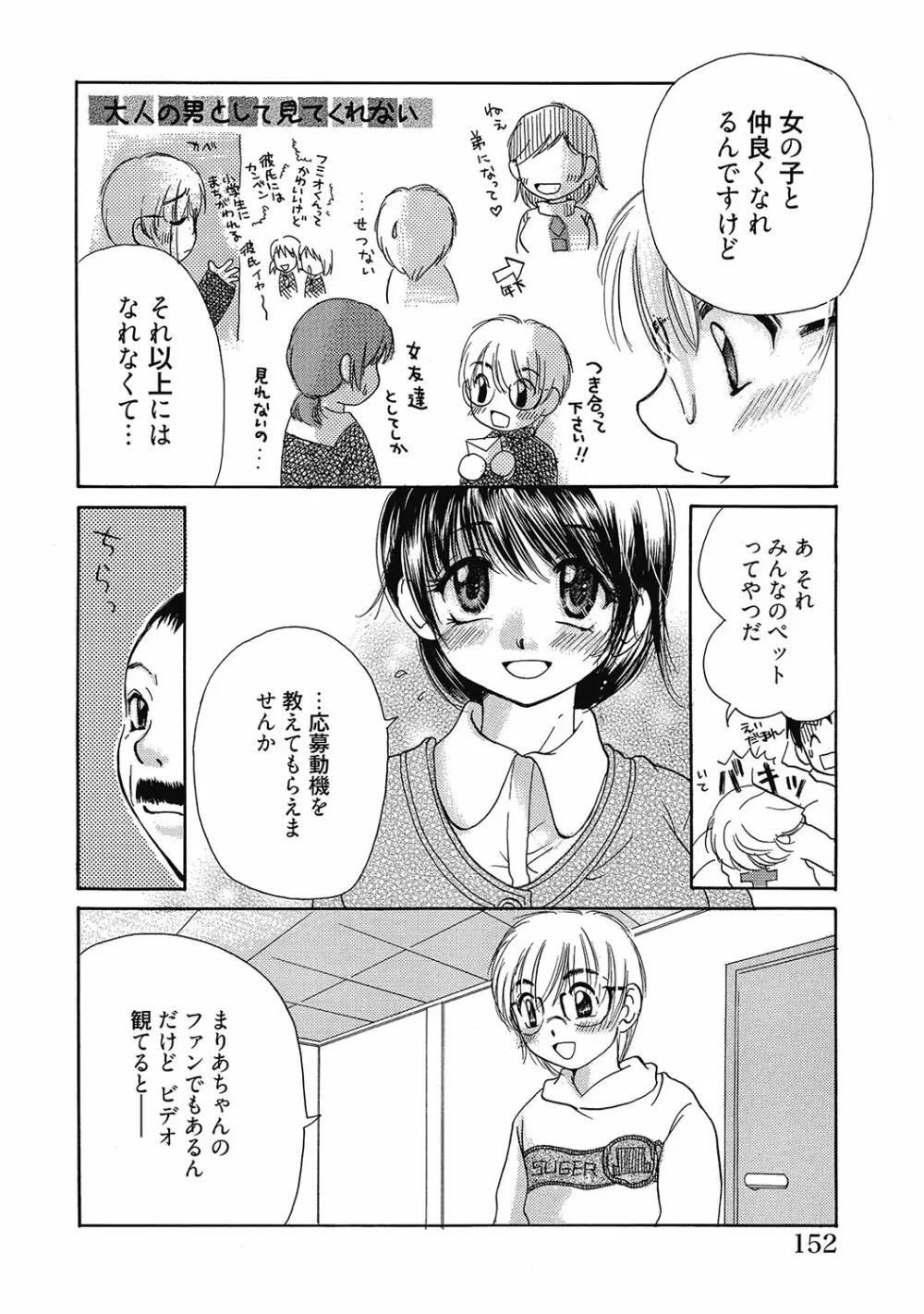まりあちゃんのつぼみ Page.151
