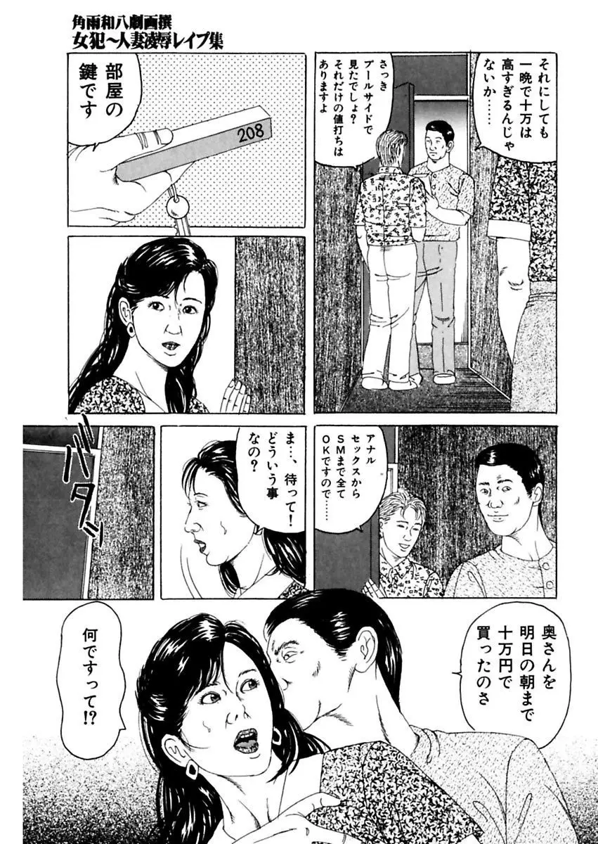 女犯～人妻凌辱レイプ集～ 角雨和八劇画撰 Page.79