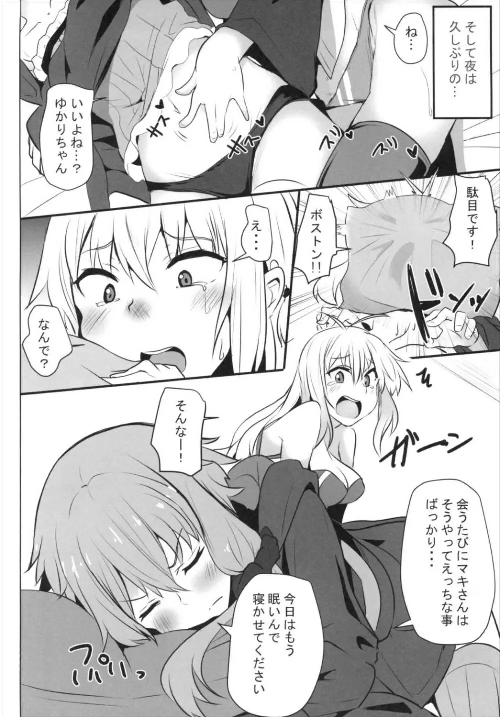 マキさんのバカっ!! Page.4