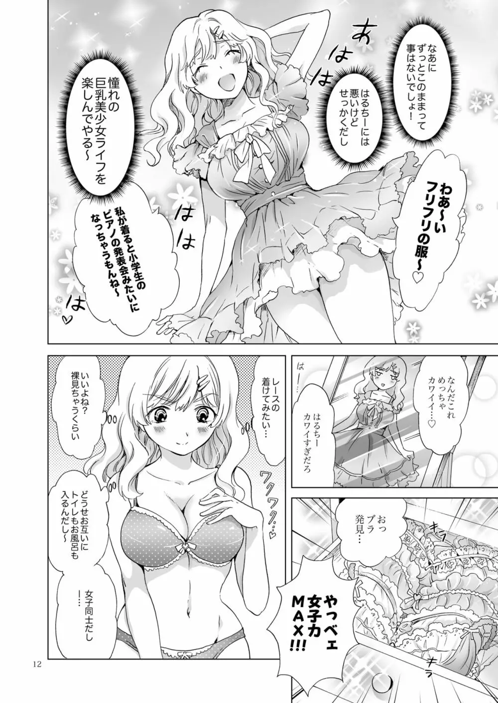おっぱいちゃんとちっぱいちゃんが入れ替わる話 Page.11
