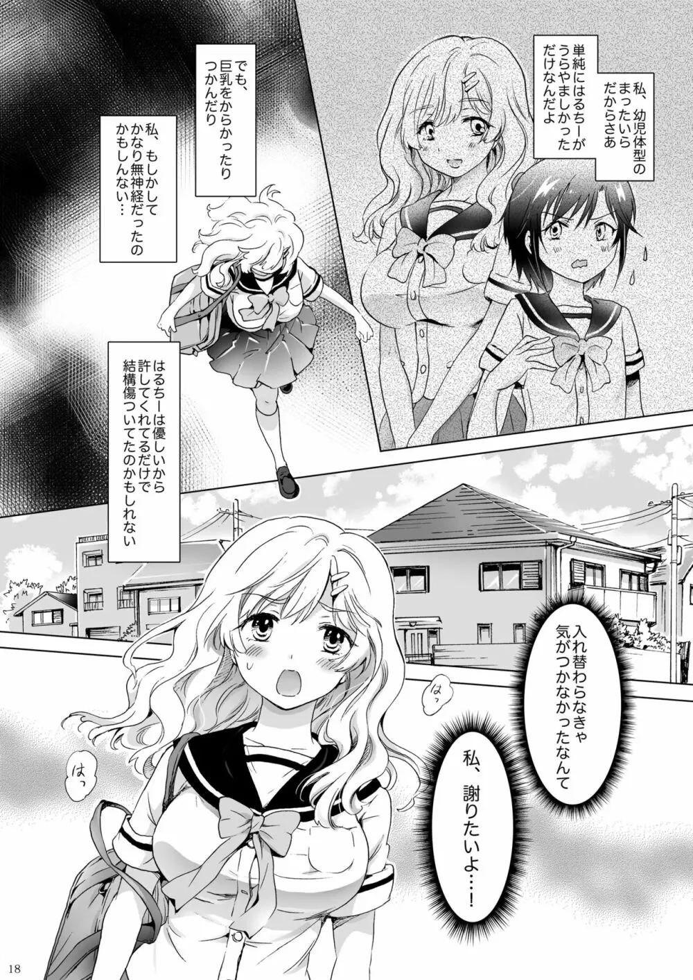 おっぱいちゃんとちっぱいちゃんが入れ替わる話 Page.17