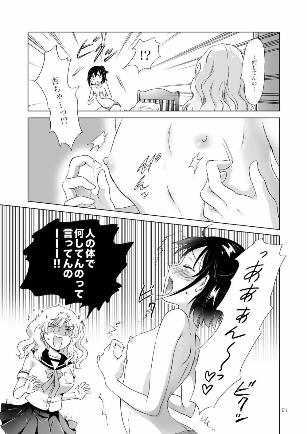 おっぱいちゃんとちっぱいちゃんが入れ替わる話 Page.20