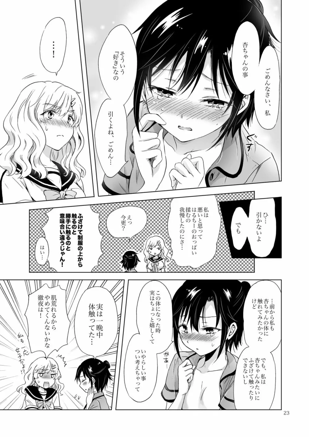 おっぱいちゃんとちっぱいちゃんが入れ替わる話 Page.22