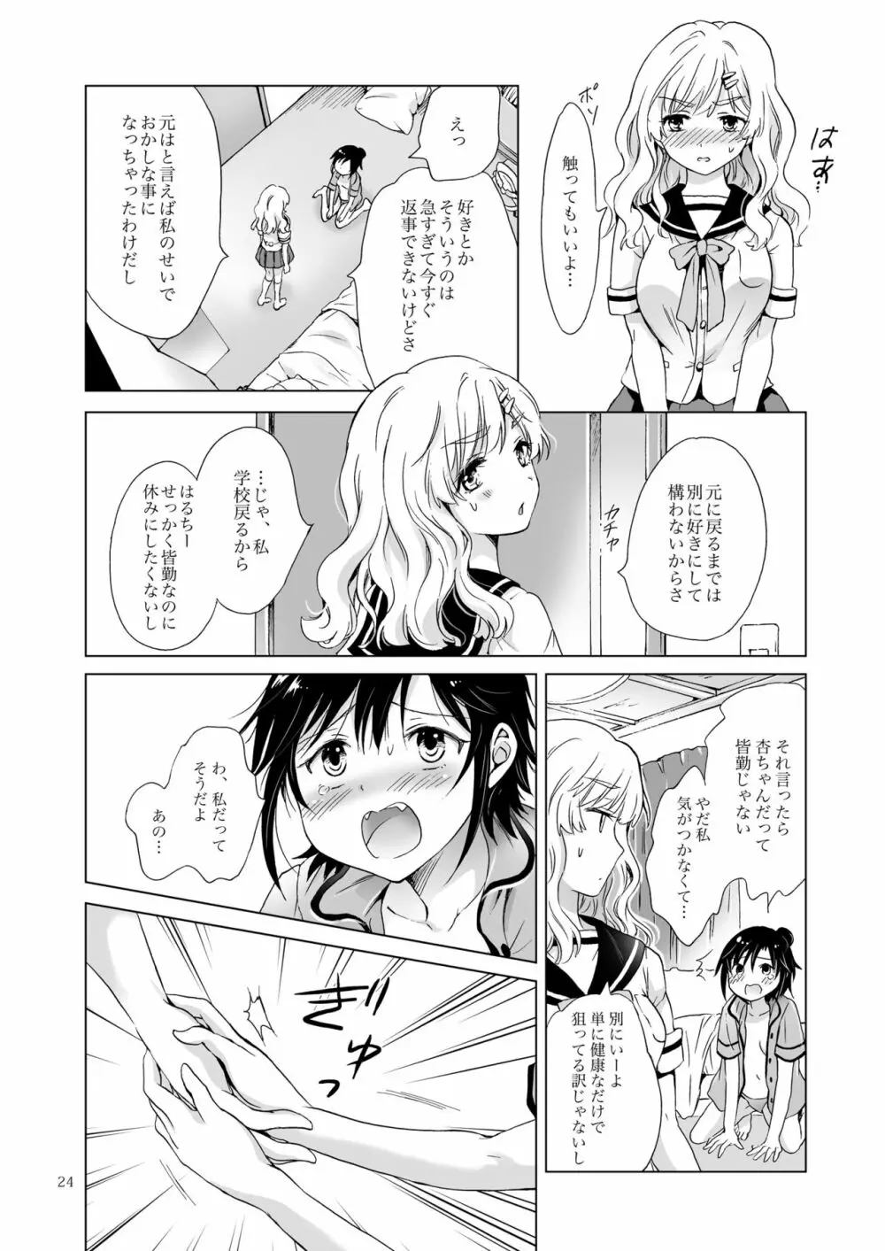 おっぱいちゃんとちっぱいちゃんが入れ替わる話 Page.23