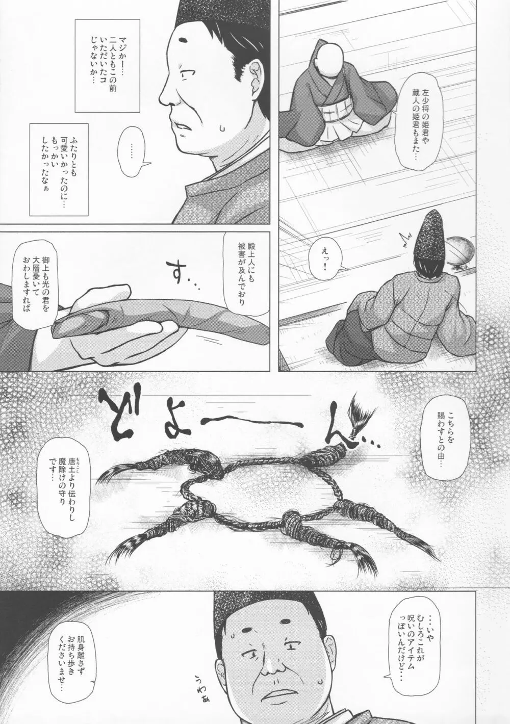 光の君のさがなき計画＜夕顔＞ Page.6