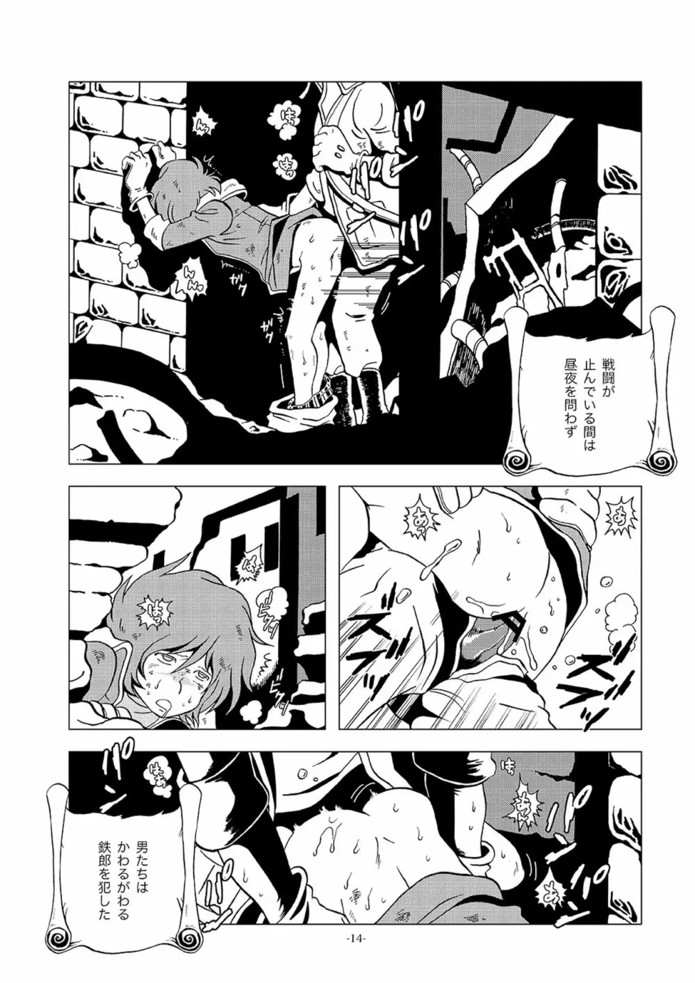 鉄郎LEGEND パルチザン編 Page.14