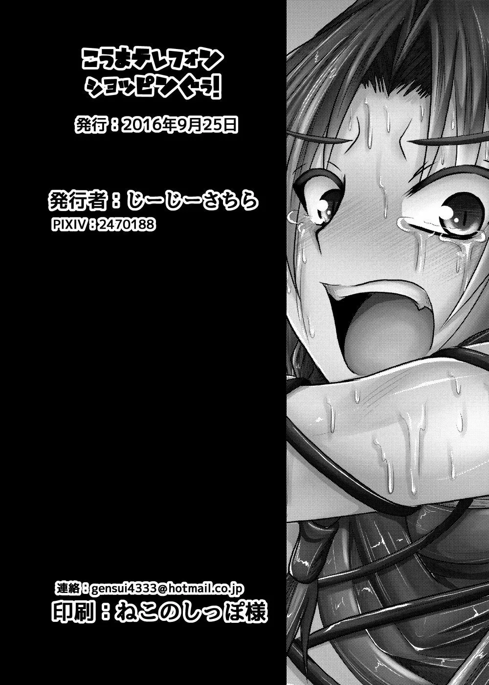 こうまテレフォンしょっぴんぐぅ! Page.18