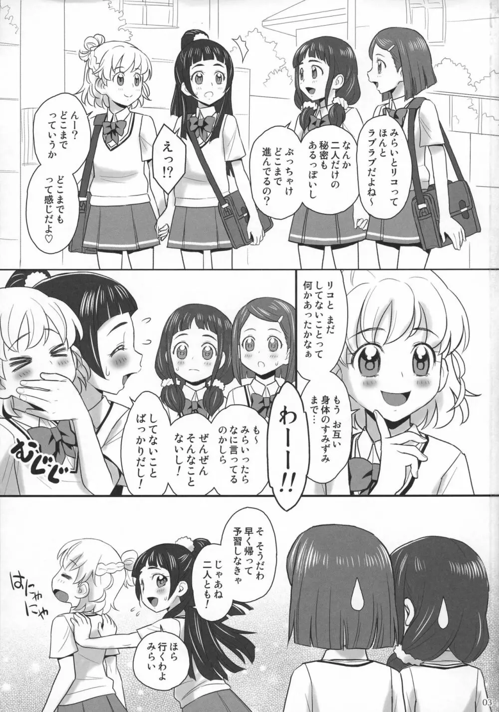 みらリコ×まゆかな Page.3