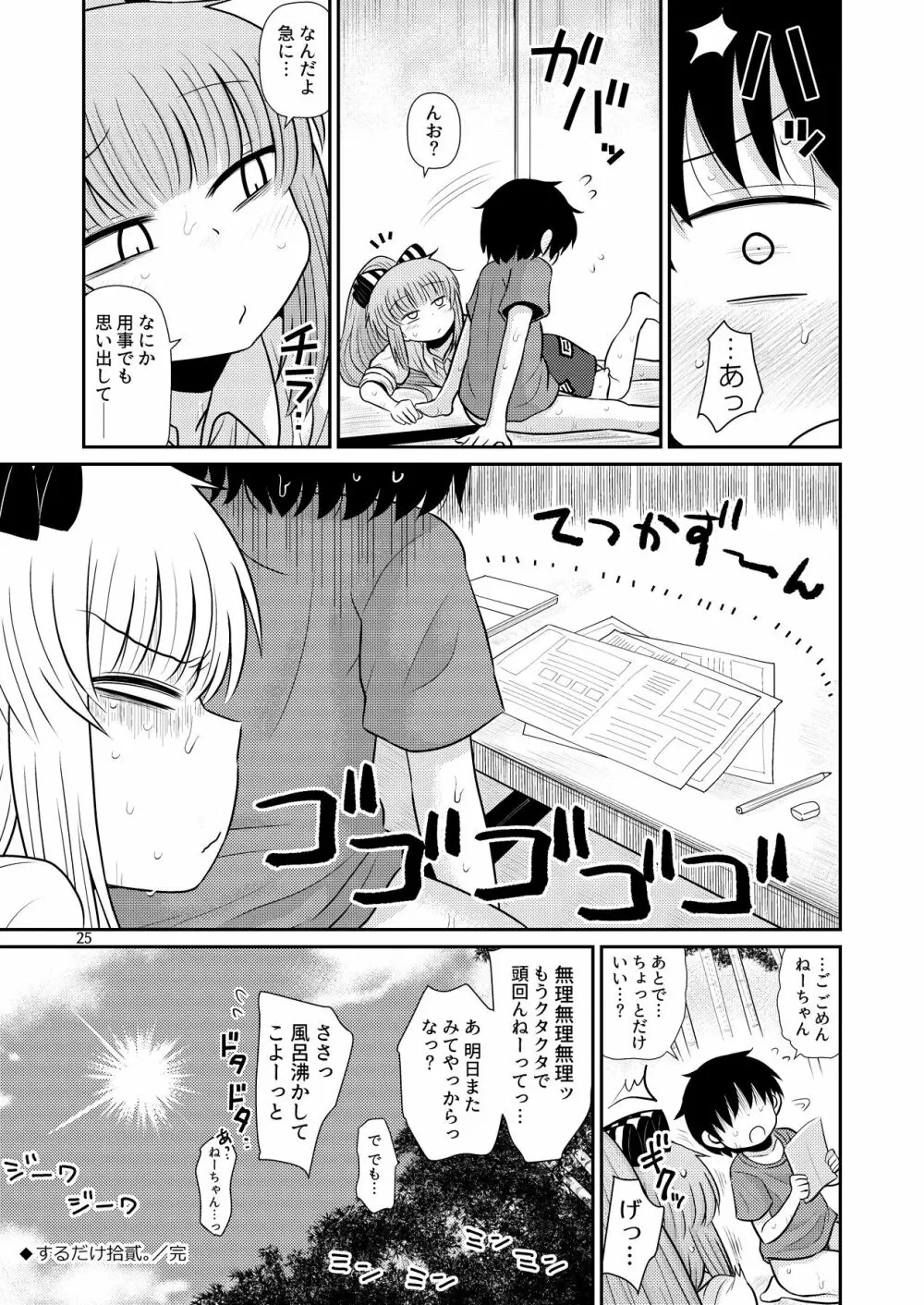 するだけ拾貳。 Page.24