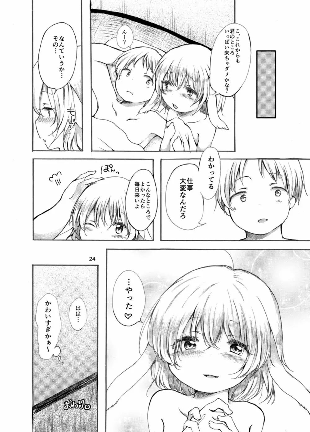 月のうさぎはひと味ちがう？ Page.24