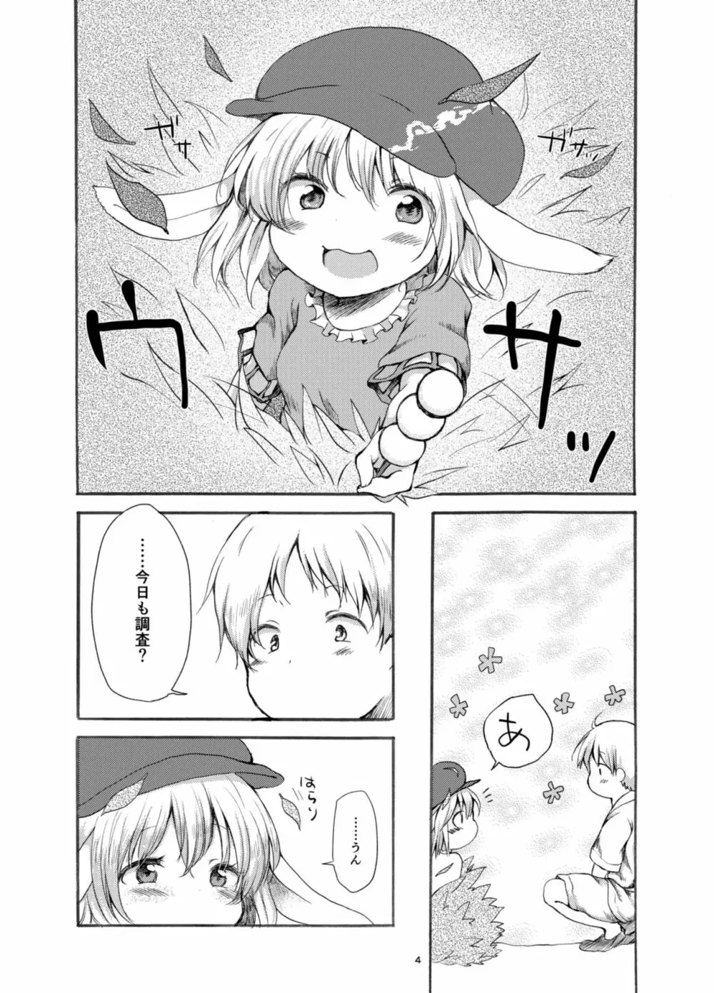 月のうさぎはひと味ちがう？ Page.4