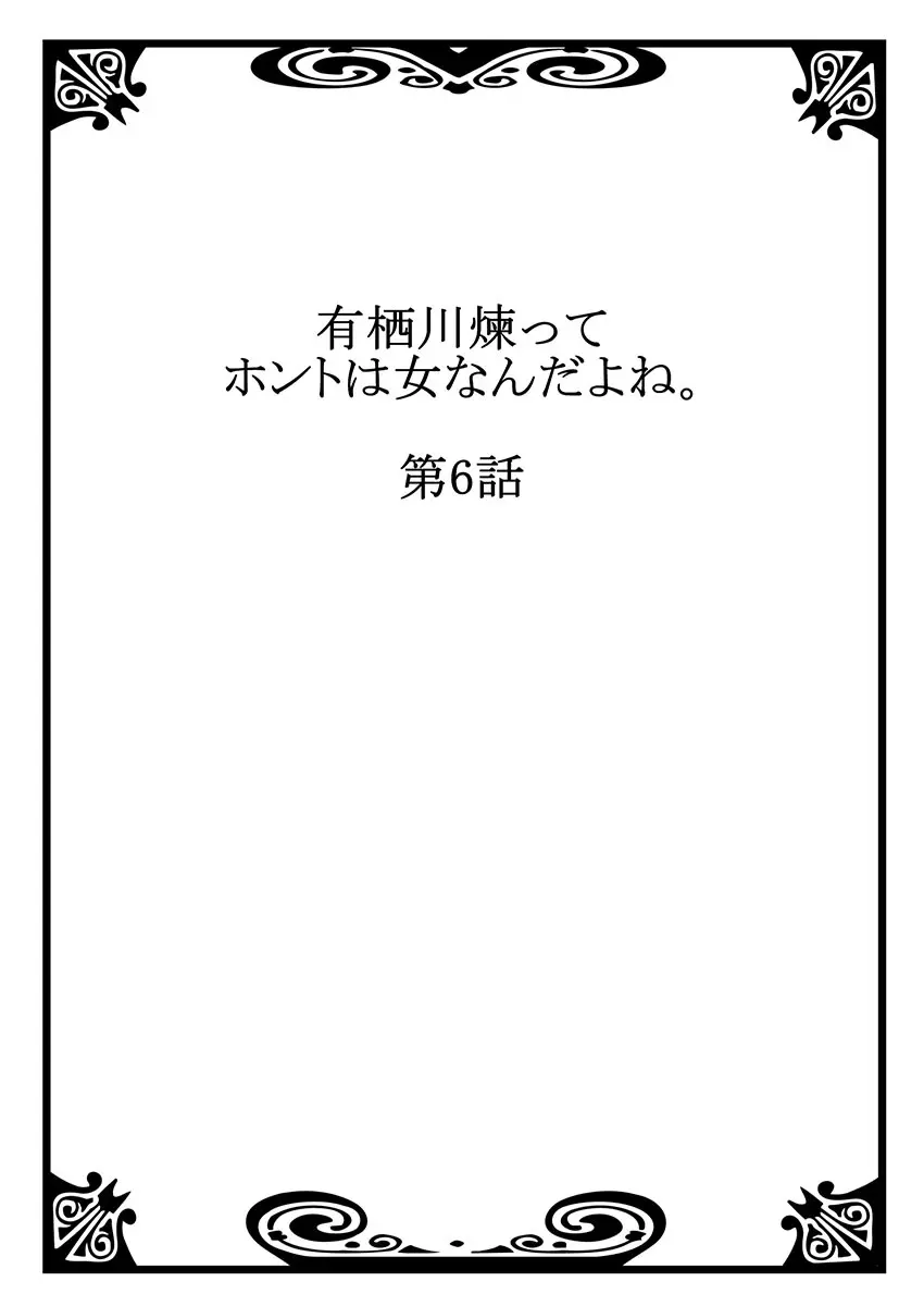 有栖川煉ってホントは女なんだよね。 6 Page.2