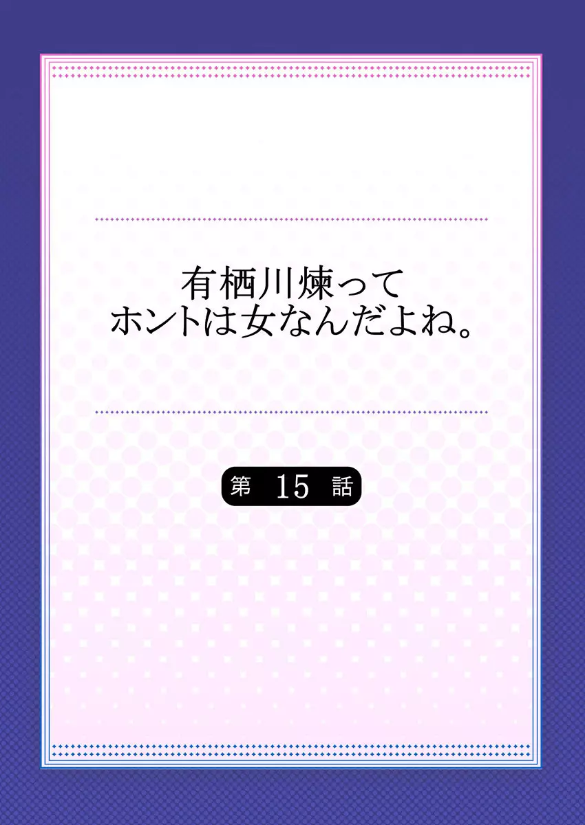 有栖川煉ってホントは女なんだよね。 15 Page.2