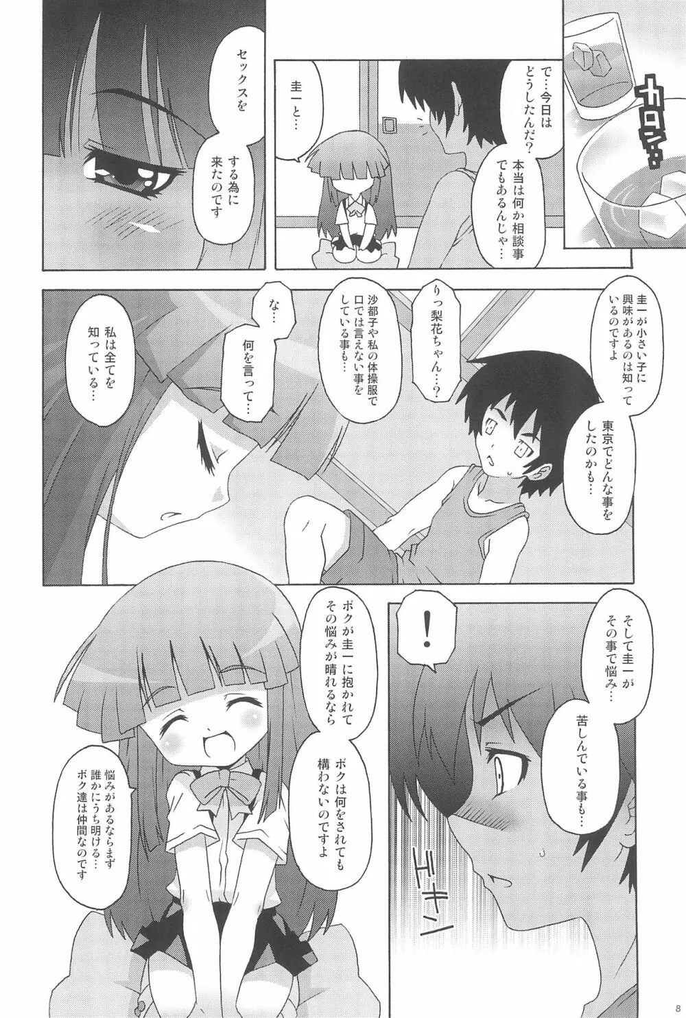 リカチャマックス! Page.8