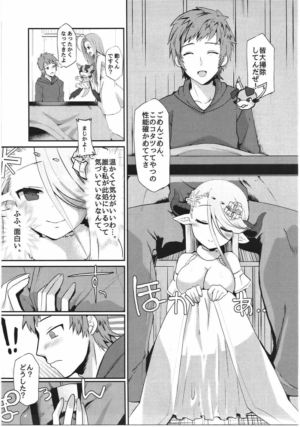 イシュミールとおコタでイチャイチャする本 Page.6