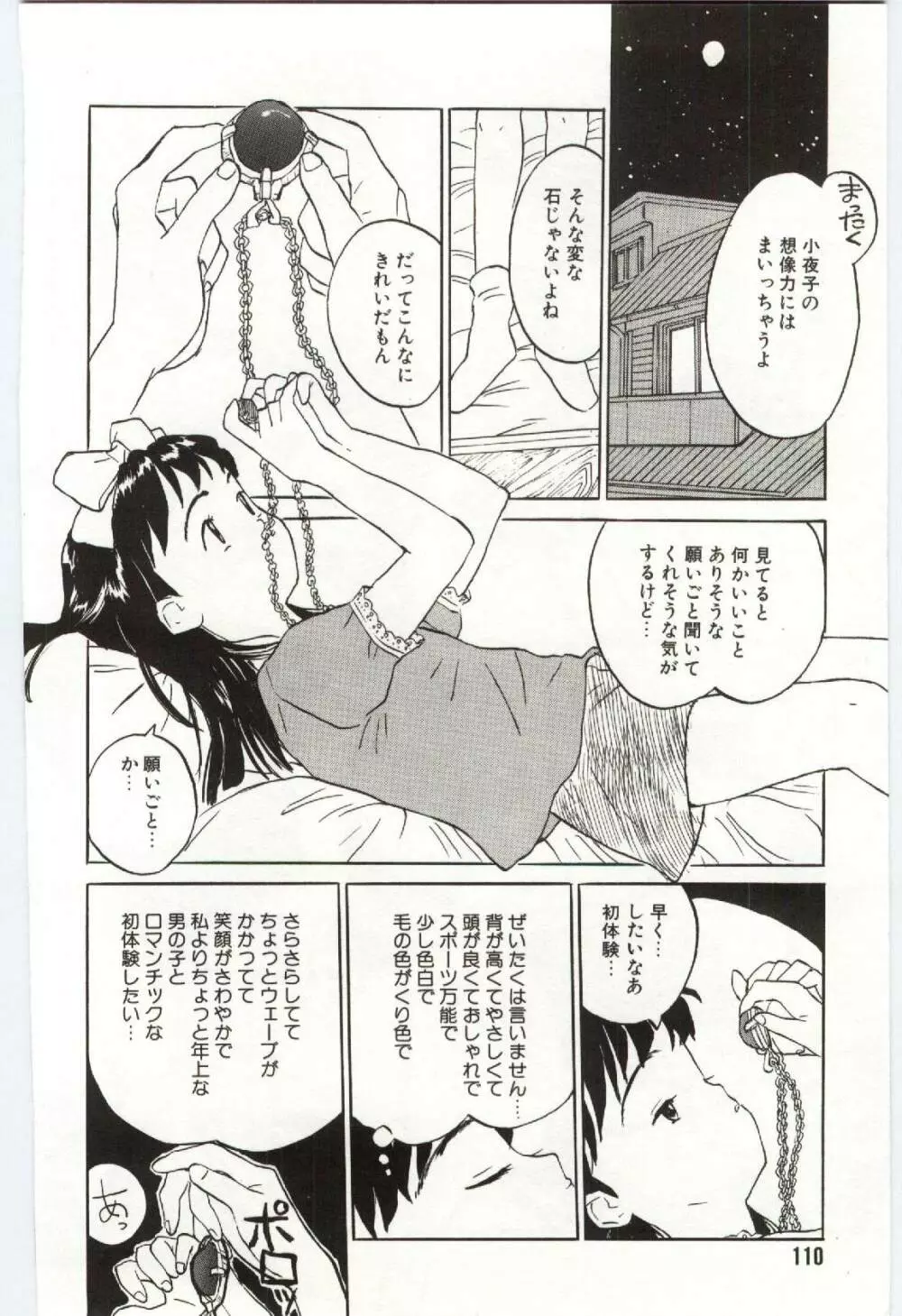 舌足らずな甘い時間 Page.111