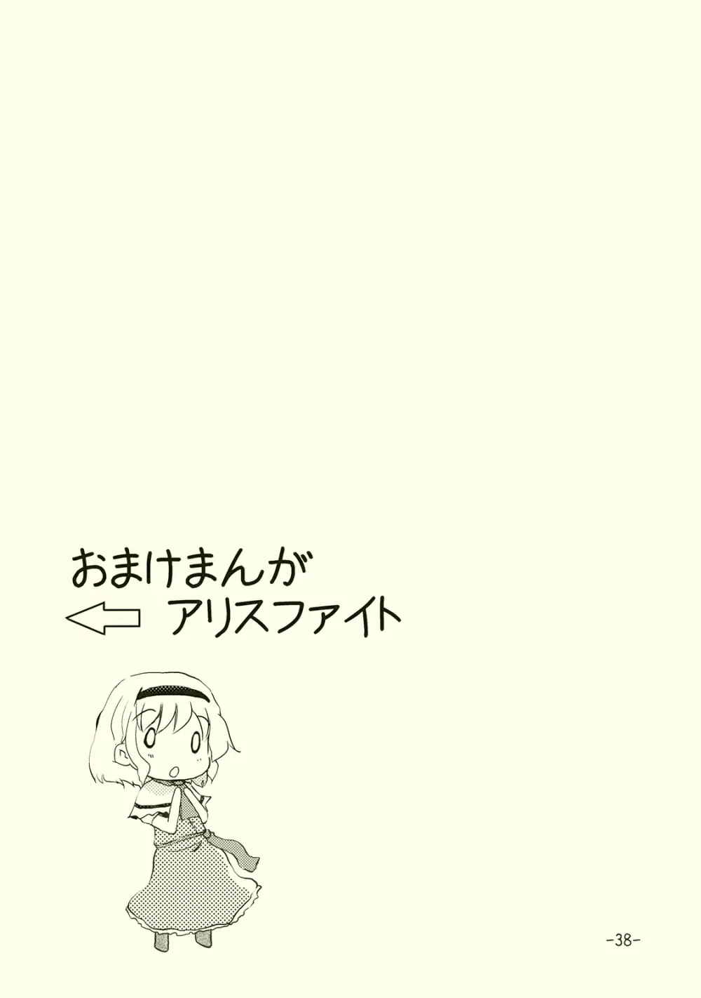 アリスのくせになまいきだ!? Page.37