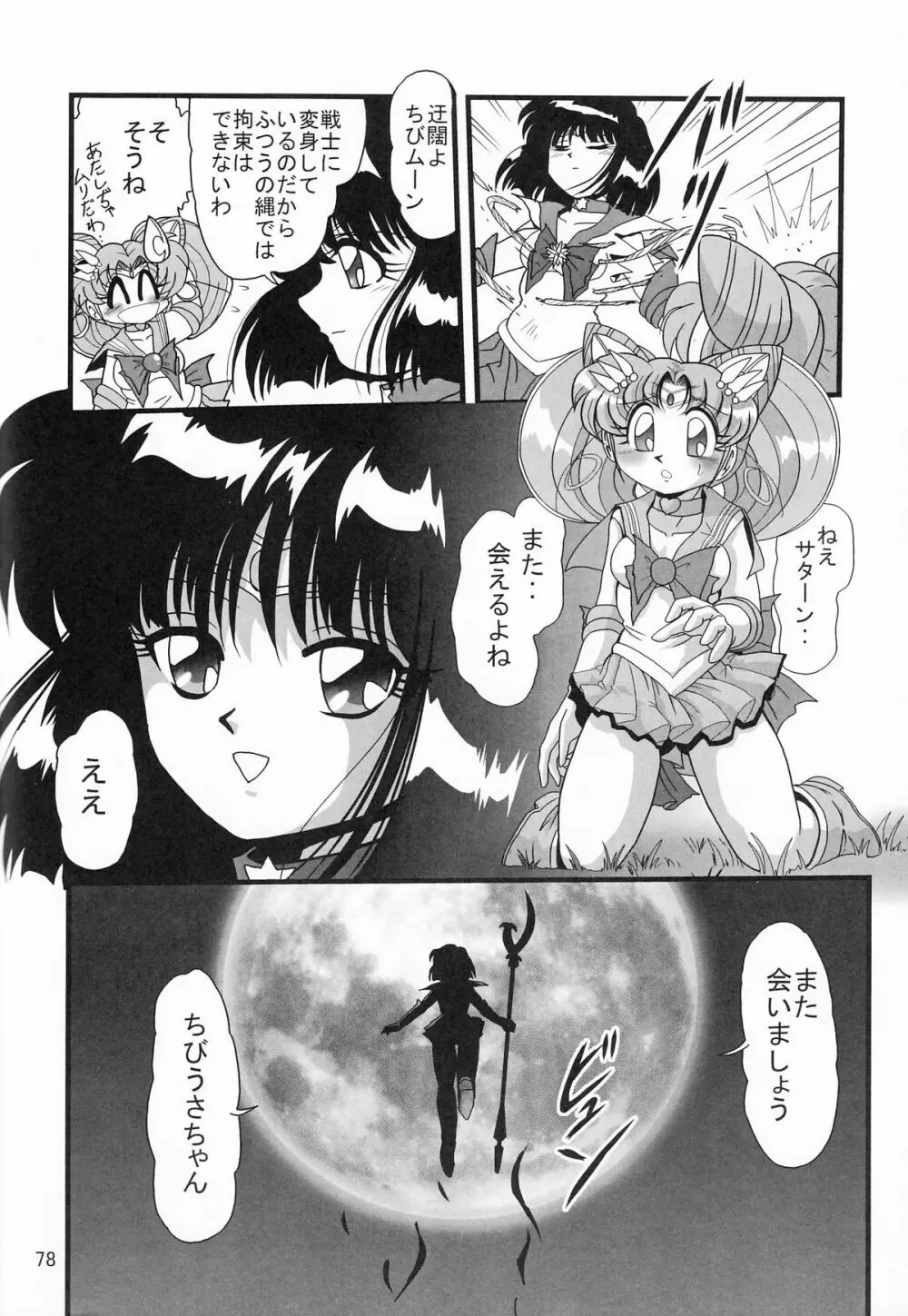 サターン降臨10周年記念本 サイレント・サターン スペシャル Page.79